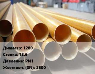 Труба стеклопластиковая 1280 s=18.6 PN1 2500, шт, по запросу цена По запросу где купить, условия доставки в Минске и Минской области